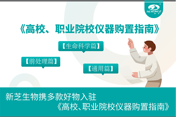 新芝生物攜多款好物入駐《高校、職業院校儀器購置指南》