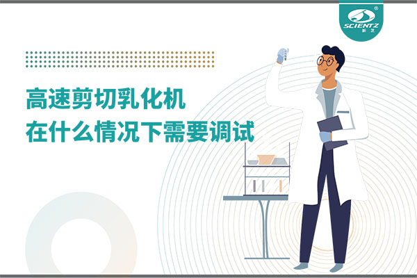 如何讓高剪切乳化機高效運行？調試與維護全攻略